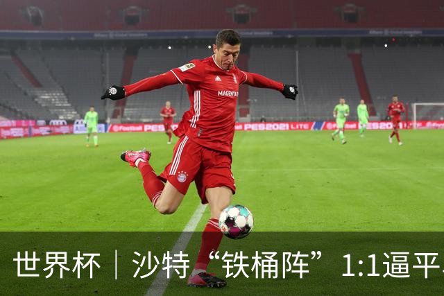 世界杯｜沙特“铁桶阵”1:1逼平乌拉圭