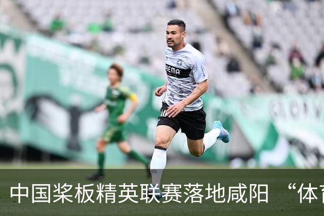 中国桨板精英联赛落地咸阳 “体育+旅游”带热端午假期