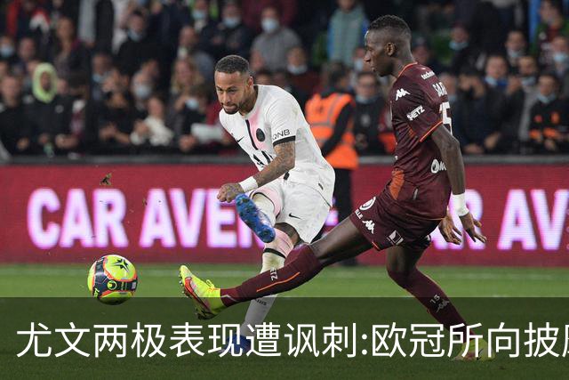 尤文两极表现遭讽刺:欧冠所向披靡 意甲屡战屡败