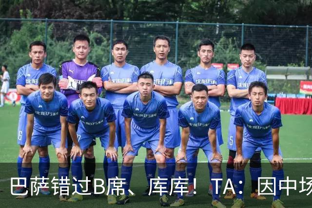 巴萨错过B席、库库！TA：因中场人员富足+不愿支付6000万欧