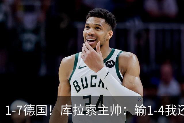 1-7德国！库拉索主帅：输1-4我还能接受，但这个比分实在太过分了